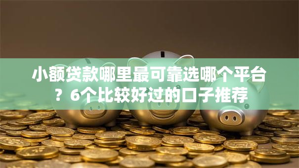 小额贷款哪里最可靠选哪个平台?6个比较好过的口子推荐 小额贷款哪里最可靠选哪个平台?6个比较好过的口子推荐