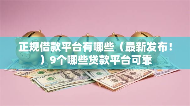 正规借款平台有哪些(最新发布!)9个哪些贷款平台可靠 正规借款平台有哪些(最新发布!)9个哪些贷款平台可靠