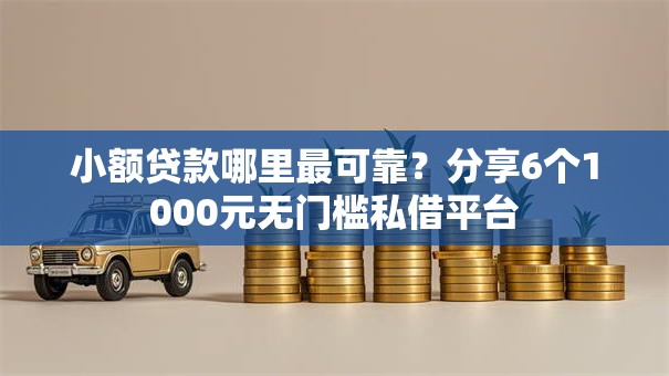 小额贷款哪里最可靠？分享6个1000元无门槛私借平台
