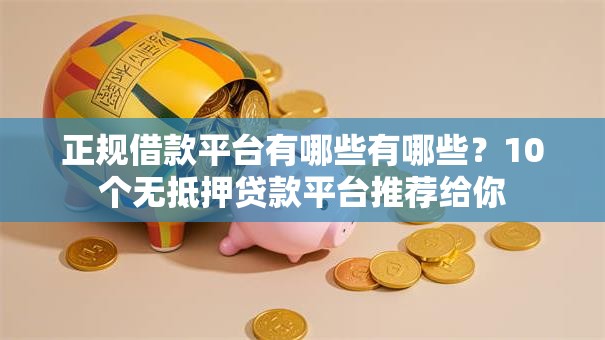 正规借款平台有哪些有哪些?10个无抵押贷款平台推荐给你 正规借款平台有哪些有哪些?10个无抵押贷款平台推荐给你