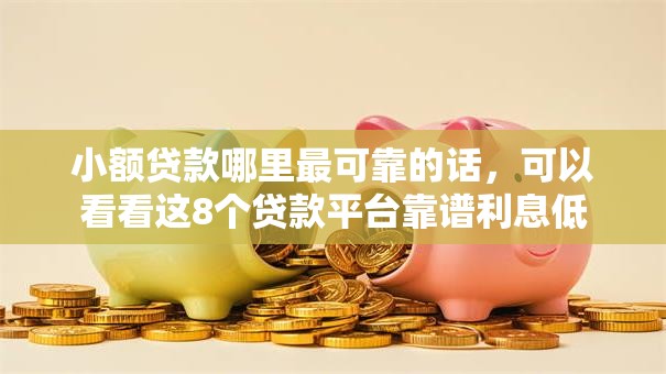 小额贷款哪里最可靠的话,可以看看这8个贷款平台靠谱利息低 小额贷款哪里最可靠的话,可以看看这8个贷款平台靠谱利息低