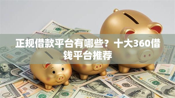 正规借款平台有哪些?十大360借钱平台推荐 正规借款平台有哪些?十大360借钱平台推荐