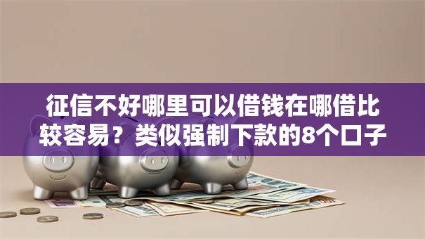 征信不好哪里可以借钱在哪借比较容易？类似强制下款的8个口子参考