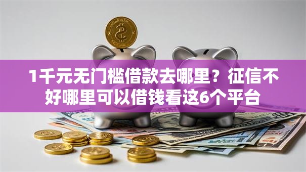 1千元无门槛借款去哪里?征信不好哪里可以借钱看这6个平台 1千元无门槛借款去哪里?征信不好哪里可以借钱看这6个平台