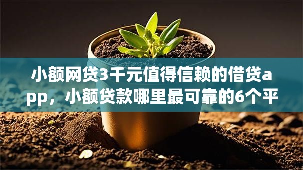 小额网贷3千元值得信赖的借贷app，小额贷款哪里最可靠的6个平台介绍
