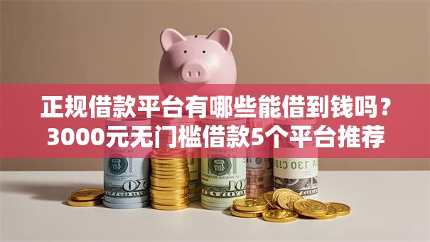 正规借款平台有哪些能借到钱吗？3000元无门槛借款5个平台推荐