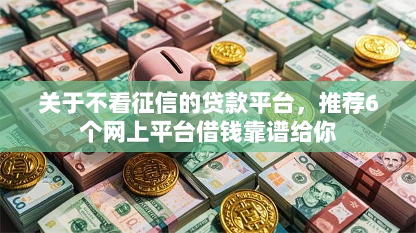 关于不看征信的贷款平台，推荐6个网上平台借钱靠谱给你