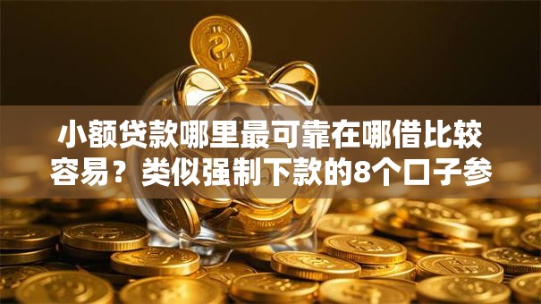 小额贷款哪里最可靠在哪借比较容易?类似强制下款的8个口子参考 小额贷款哪里最可靠在哪借比较容易?类似强制下款的8个口子参考