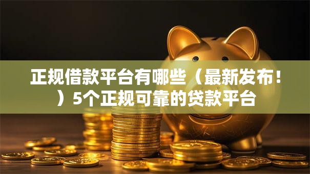 正规借款平台有哪些(最新发布!)5个正规可靠的贷款平台 正规借款平台有哪些(最新发布!)5个正规可靠的贷款平台