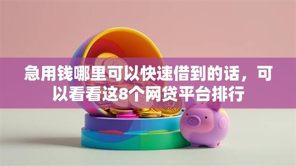 急用钱哪里可以快速借到的话，可以看看这8个网贷平台排行
