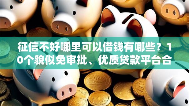 征信不好哪里可以借钱有哪些？10个貌似免审批、优质贷款平台合集
