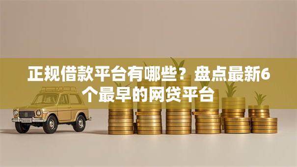 正规借款平台有哪些？盘点最新6个最早的网贷平台