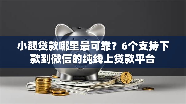 小额贷款哪里最可靠?6个支持下款到微信的纯线上贷款平台 小额贷款哪里最可靠?6个支持下款到微信的纯线上贷款平台