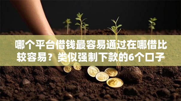 哪个平台借钱最容易通过在哪借比较容易？类似强制下款的6个口子参考