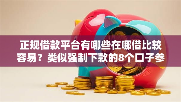 正规借款平台有哪些在哪借比较容易？类似强制下款的8个口子参考