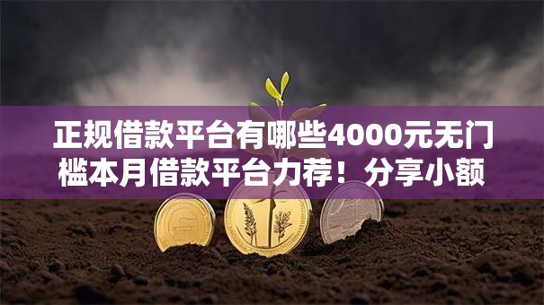 正规借款平台有哪些4000元无门槛本月借款平台力荐!分享小额网贷口子4000元无门槛借款 正规借款平台有哪些4000元无门槛本月借款平台力荐!分享小额网贷口子4000元无门槛借款