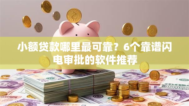 小额贷款哪里最可靠？6个靠谱闪电审批的软件推荐