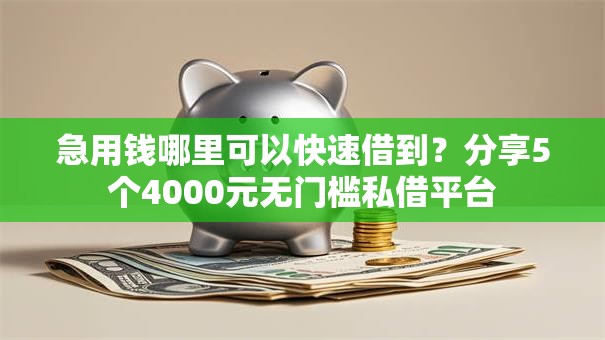 急用钱哪里可以快速借到?分享5个4000元无门槛私借平台 急用钱哪里可以快速借到?分享5个4000元无门槛私借平台
