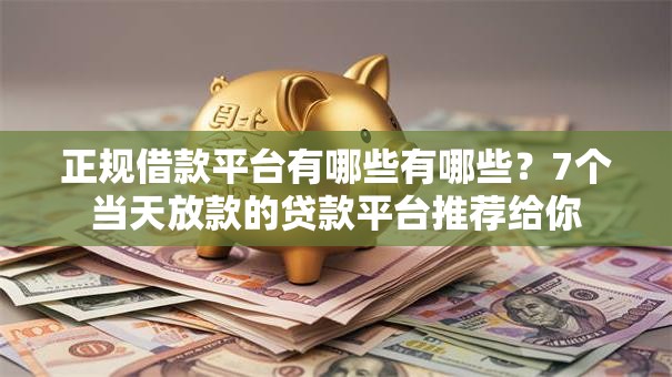 正规借款平台有哪些有哪些？7个当天放款的贷款平台推荐给你