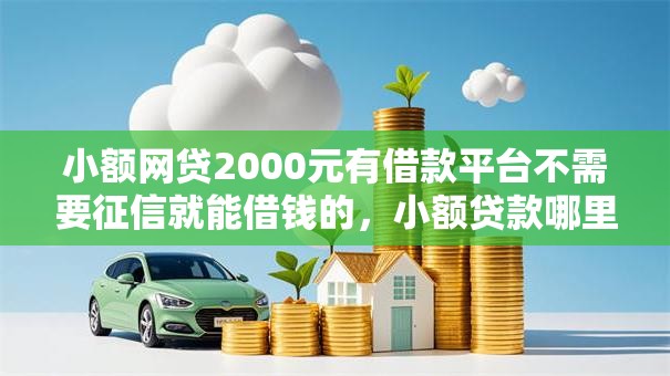 小额网贷2000元有借款平台不需要征信就能借钱的，小额贷款哪里最可靠的8个平台介绍
