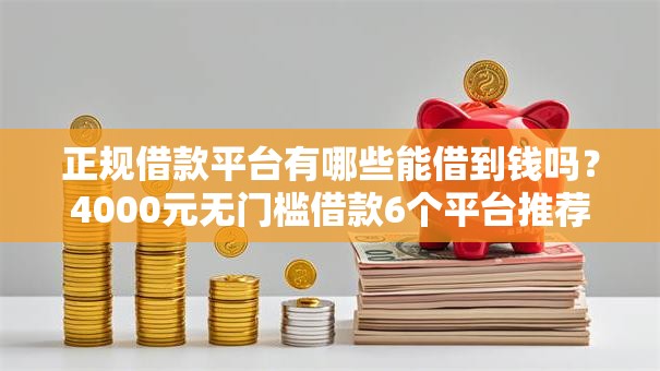正规借款平台有哪些能借到钱吗?4000元无门槛借款6个平台推荐 正规借款平台有哪些能借到钱吗?4000元无门槛借款6个平台推荐