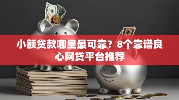 小额贷款哪里最可靠？8个靠谱良心网贷平台推荐