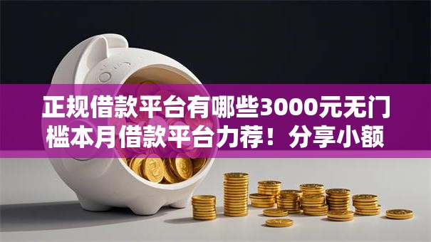 正规借款平台有哪些3000元无门槛本月借款平台力荐!分享小额网贷口子3000元无门槛借款 正规借款平台有哪些3000元无门槛本月借款平台力荐!分享小额网贷口子3000元无门槛借款