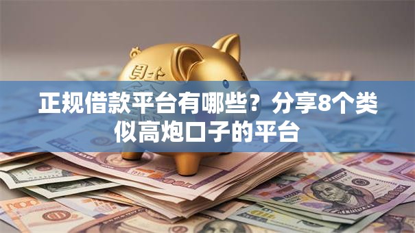 正规借款平台有哪些？分享8个类似高炮口子的平台