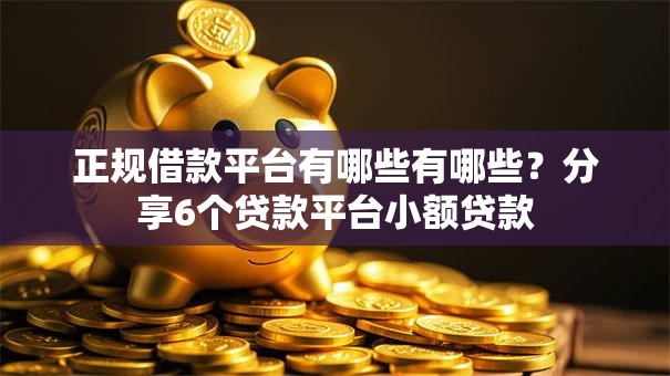 正规借款平台有哪些有哪些?分享6个贷款平台小额贷款 正规借款平台有哪些有哪些?分享6个贷款平台小额贷款