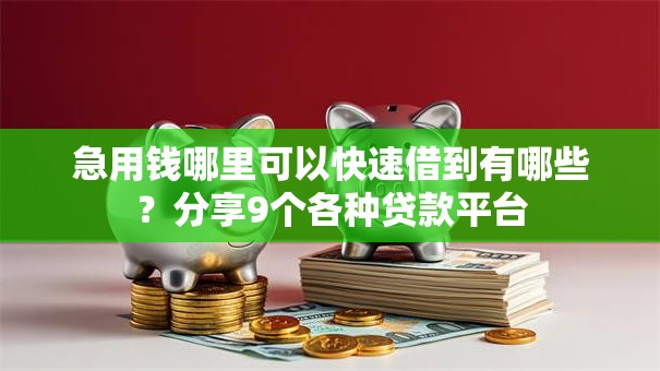 急用钱哪里可以快速借到有哪些？分享9个各种贷款平台