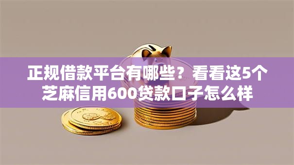 正规借款平台有哪些?看看这5个芝麻信用600贷款口子怎么样 正规借款平台有哪些?看看这5个芝麻信用600贷款口子怎么样