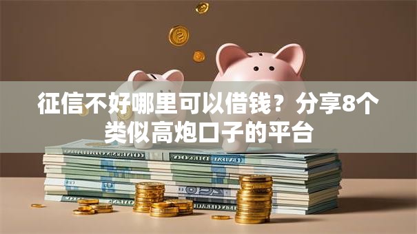 征信不好哪里可以借钱?分享8个类似高炮口子的平台 征信不好哪里可以借钱?分享8个类似高炮口子的平台