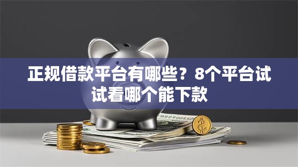 正规借款平台有哪些?8个平台试试看哪个能下款 正规借款平台有哪些?8个平台试试看哪个能下款