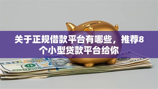 关于正规借款平台有哪些，推荐8个小型贷款平台给你