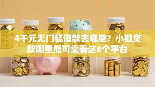 4千元无门槛借款去哪里？小额贷款哪里最可靠看这6个平台