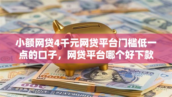 小额网贷4千元网贷平台门槛低一点的口子，网贷平台哪个好下款的5个平台介绍