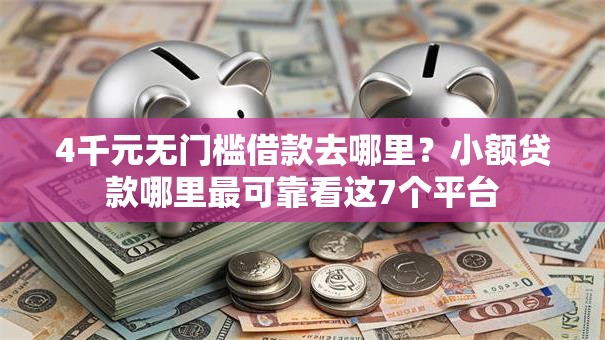 4千元无门槛借款去哪里?小额贷款哪里最可靠看这7个平台 4千元无门槛借款去哪里?小额贷款哪里最可靠看这7个平台