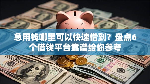 急用钱哪里可以快速借到？盘点6个借钱平台靠谱给你参考