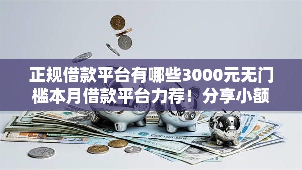 正规借款平台有哪些3000元无门槛本月借款平台力荐!分享小额网贷口子3000元无门槛借款 正规借款平台有哪些3000元无门槛本月借款平台力荐!分享小额网贷口子3000元无门槛借款