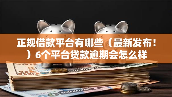 正规借款平台有哪些(最新发布!)6个平台贷款逾期会怎么样 正规借款平台有哪些(最新发布!)6个平台贷款逾期会怎么样