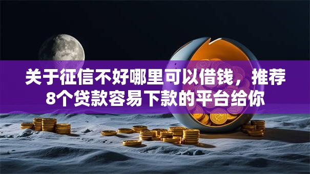 关于征信不好哪里可以借钱，推荐8个贷款容易下款的平台给你