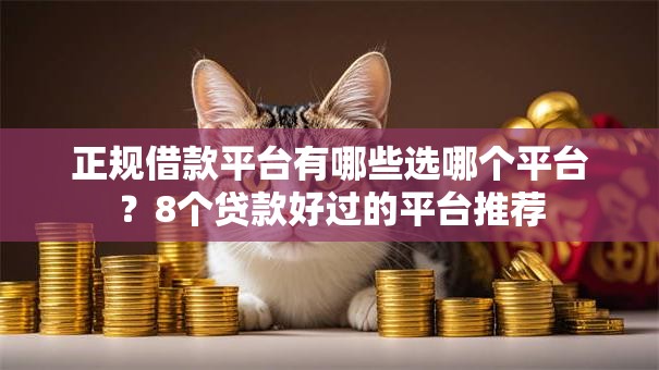 正规借款平台有哪些选哪个平台？8个贷款好过的平台推荐