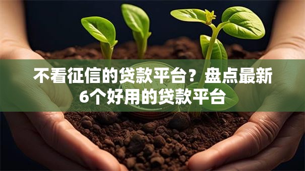 不看征信的贷款平台?盘点最新6个好用的贷款平台 不看征信的贷款平台?盘点最新6个好用的贷款平台