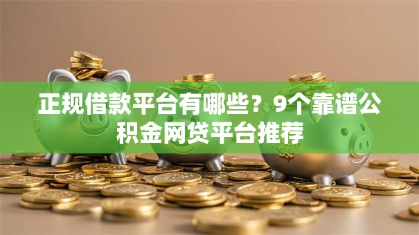 正规借款平台有哪些?9个靠谱公积金网贷平台推荐 正规借款平台有哪些?9个靠谱公积金网贷平台推荐