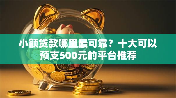 小额贷款哪里最可靠?十大可以预支500元的平台推荐 小额贷款哪里最可靠?十大可以预支500元的平台推荐
