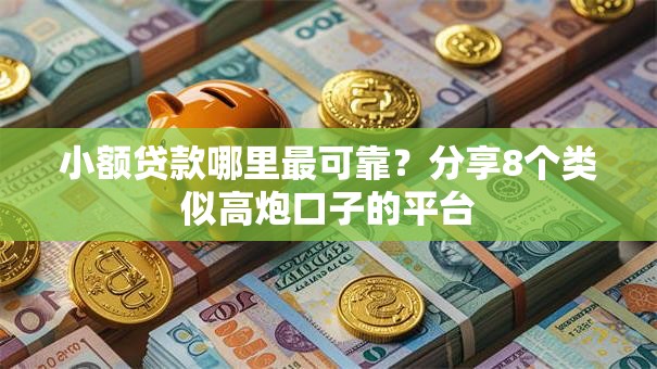 小额贷款哪里最可靠?分享8个类似高炮口子的平台 小额贷款哪里最可靠?分享8个类似高炮口子的平台