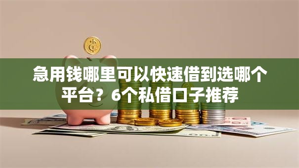 急用钱哪里可以快速借到选哪个平台?6个私借口子推荐 急用钱哪里可以快速借到选哪个平台?6个私借口子推荐