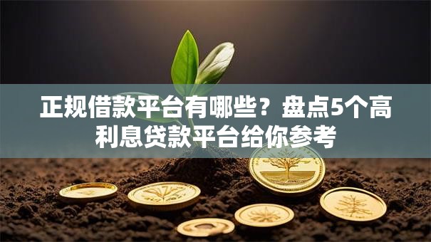正规借款平台有哪些?盘点5个高利息贷款平台给你参考 正规借款平台有哪些?盘点5个高利息贷款平台给你参考