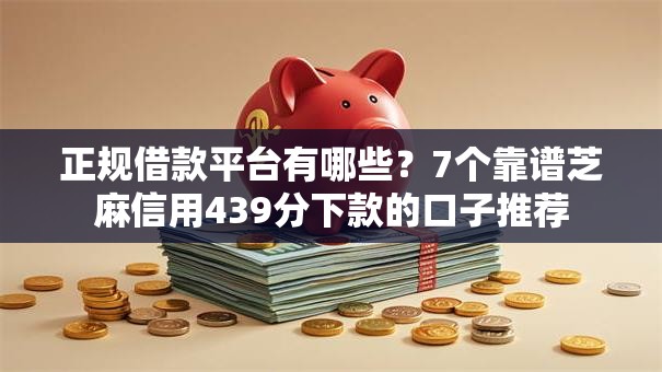 正规借款平台有哪些?7个靠谱芝麻信用439分下款的口子推荐 正规借款平台有哪些?7个靠谱芝麻信用439分下款的口子推荐