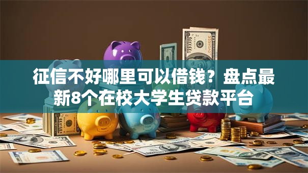 征信不好哪里可以借钱?盘点最新8个在校大学生贷款平台 征信不好哪里可以借钱?盘点最新8个在校大学生贷款平台